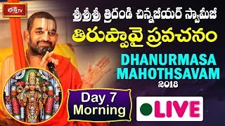 Sri Sri Sri Tridandi Chinna Jeeyar Swamiji  Dhanurmasa Vratham LIVE  Jupally Rameshwar Rao  Day 7 [upl. by Thapa756]