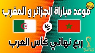 موعد مباراة المغرب و الجزائر فى ربع نهائي كأس العرب قطر 2021 [upl. by Starbuck]