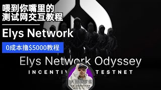 0撸5000美金的Elys Network，Elys Network测试网零成本撸空投交互教程，Cosmos生态的去中心化DEFI Layer 1，包括永续合约，DYDX的竞品。 [upl. by Burley413]