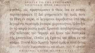 EPHESIANS  ΕΦΕΣΙΟΥΣ ΕΠΙΣΤΟΛΗ  MAJORITY TEXT AUDIO BIBLE [upl. by Sissel439]