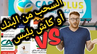 سحب الرصيد من تطبيق jibi للبنك و كاش بليس  الوقت المناسب للسحب [upl. by Alliber]