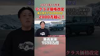 【価格改定】G400dの新車がついに2000万円越え！ [upl. by Araht]