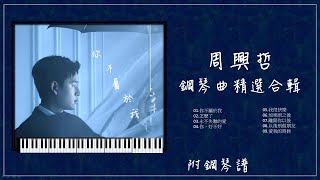 周興哲鋼琴曲合輯 【⭕️附免費琴譜】最新歌單 你不屬於我 怎麼了 愛我的時候 以後別做朋友 愛我的時候 離開你以後  放鬆音樂 [upl. by Legnaesoj]