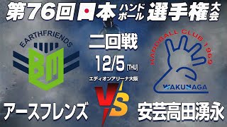 【アースフレンズ x 安芸高田湧永】第76回日本ハンドボール選手権大会 男子の部 [upl. by Origra]