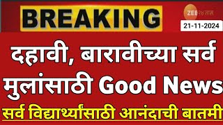 Maharashtra Board Exam 2025 News Today  12th Board Exam 2025 News Today  10th Board Exam 2025 News [upl. by Okimik832]