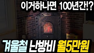 한겨울 난방비 월5만원7만원 가능하다네요 벽난로 아님 주의 기존 보일러에 연결만 하면 끝  농막소형주택별장베스타벽난로화목난로벽난로세컨하우스전원주택 [upl. by Ojillib428]