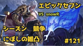 【エピックセブン】VS snowR 大体試運転は失敗する【gvg】121 [upl. by Oahc]