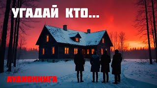 УГАДАЙ КТО  Аудиокнига  Часть 1 из 2 [upl. by Ahteral]