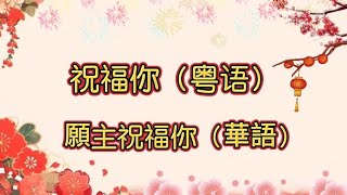 祝福你（粤语） 願主祝福你（華語） [upl. by Viridissa]