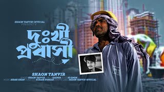 Dukhi Probashi  দুঃখী প্রবাসী  Shaon Tanvir  Bangla New Probashi Song 2024 [upl. by Letta]