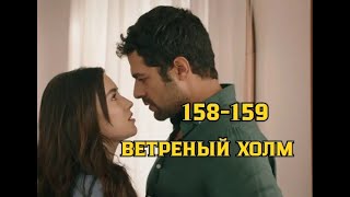 Ветреный холм 158 159 серия русская озвучка  Зейнеп упрямится [upl. by Appleby960]