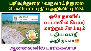 😍ஒரே நாளில் பட்டாவில் பெயர் மாற்றம் புதிய வசதி 2024 patta name Transfer land registration deed [upl. by Notnirb]