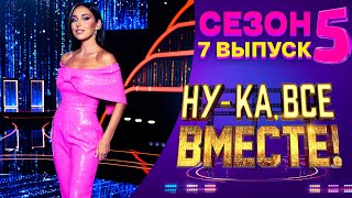 НУКА ВСЕ ВМЕСТЕ 5 СЕЗОН  7 ВЫПУСК [upl. by Innavoj545]