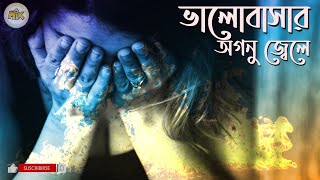 ভালোবাসার অগনু জ্বেলে কেন তুমি চলে গেলে  Bhalobasar Agun Jele Keno Tumi Chole Gele  baulmix [upl. by Maryann]