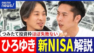 【新NISA】ひろゆきamp税理士･大河内薫が解説！何から始めるべき？つみたて投資枠は安全？お金の勉強ってどうする？｜アベプラ [upl. by Airbma]