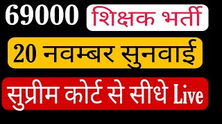 69000 शिक्षक भर्ती । 20 नवम्बर की सुनवाई । सुप्रीम कोर्ट लाइव अपडेट । [upl. by Issie]