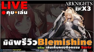 🔴 ARKNIGHTs  มินิพรีวิว Blemishine ที่จะมาในอนาคต  วิ่งเล่นเก็บกิจกรรมของ Surtr ให้ครบ [upl. by Cariotta]