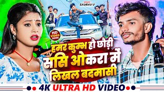 Video  हमर कुम्भ हौ छौड़ी ससि ओकरा में लिखल बदमासी  Saurav U  Maghi Song 2024  Rangadari Song [upl. by Ahsilrac]