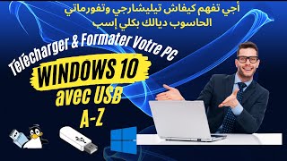 تيلشاجيفورماتي الحاسبوب ديال بوندوز10 وكلي إسبTélécharger amp Formater votre PC avec Win10 amp USB [upl. by Nwaf546]