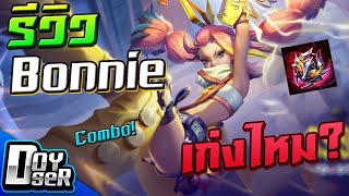 RoVรีวิว Bonnie ฮีโร่ใหม่ เก่งไหม Combo  Doyser [upl. by Eeluj]