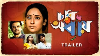 Chaar Adhyay চার অধ্যায়   Trailer  Rabindranath Tagore  Chhobighor  SVF [upl. by Amitarp]