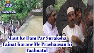 Maut Ke Dam Par Suraksha Tainat Karane Me Prashaasan Ki Taalmatol  Hindustani Reporter [upl. by Kissee]