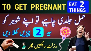 To Get Pregnant Fast Your Husband Must Eat 2 Things Jaldi Pregnant Hone Ka Tarika Pregnancy Tips [upl. by Echikson731]