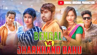 Bengal vs jharkhand bahu  New santali video 2024Santali short film video [upl. by Akcirderf]