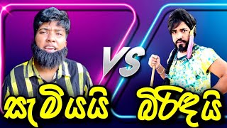 සැමියයි බිරිඳයි 😂  samiyai biridai  boraluigalayai funny comedy [upl. by Etan737]