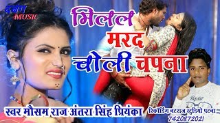 Antrasinghpriyanka songMausamraj songमिलल मरद चोली चपनाMilal marad choli chapna New song 2021 [upl. by Enohpets]