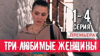 Три любимые женщины 14 СЕРИЯ сериал 2024 Домашний Анонс и дата выхода [upl. by Anahsohs]