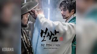 정홍일Jeong Hongil  모난 돌멩이 Angular stones 보쌈운명을 훔치다 OST Bossam Steal the Fate OST Part 4 [upl. by Ellinger]