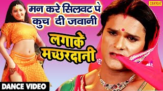 VIDEO Khesari lal मन करे सिलवट पे कुच दी जवानी Lagake Machardani Khesari Bhojpuri Dance Song 2021 [upl. by Alidis82]