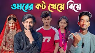 ওমরের কট খেয়ে বিয়ে।। Omor on fire vs kamrul jinnat controversy।।Excess Shihab [upl. by Rosita]