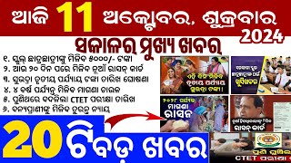 todays morning news odisha11 october 2024subhadra yojana online apply processodisha news today [upl. by Elrebma]