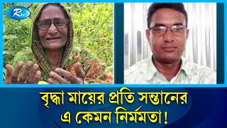 বৃদ্ধা মাকে বাড়ি থেকে বের করে দিলো হতভাগা সন্তান  Mother  Rtv News [upl. by Syst]