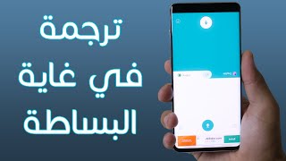 أفضل تطبيق تحتاجه على هاتفك للترجمة الصوتية الفورية  سوف تشكرني عليه [upl. by Dadivitan]