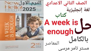 لغة إنجليزية الصف الثاني الاعدادي حل كتاب المعاصر A week is enough بالكامل الترم الاول 2025 [upl. by Adnwahsal]