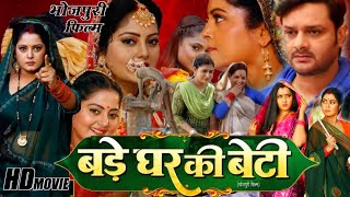 Bade Ghar Ki Beti Bhojpuri Movie 2024  Anjana Singh Yamini Singh  Latest Movie Review Fact [upl. by Karli239]