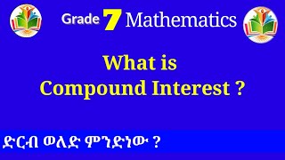 7ተኛ ክፍል ሒሳብ  ምዕራፍ 3 ክፍል 3  ድርብ ወለድ ። Grade 7 Mathes Unit 3  Part 3  Compound Interest [upl. by Clotilde378]