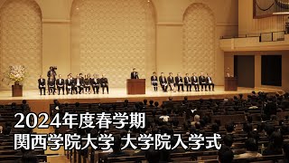 関西学院大学 大学院入学式（2024年度春学期） [upl. by Anitnelav]