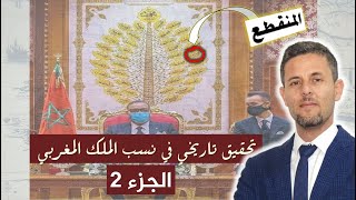 الجزء الثاني  حقيقة نسب الملك المغربي  علويين بلا علي [upl. by Capp]