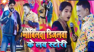 Comedyमोबिलवा डिजलवा के लव स्टोरीKameshwar Yadav Comedy VideoMobilwa Djalwa ke love story 2024 [upl. by Patrizius670]