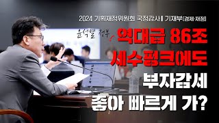 2024 국정감사 역대급 86조 세수펑크에도 부자감세 좋아 빠르게 가 기재부 [upl. by Erait]