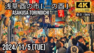 Tokyo 浅草 酉の市 2024 一の酉🇯🇵Asakusa Torinoichi 2024 [upl. by Katya]