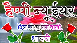 Happy New Year New Shayari 2025 🌹 Naye Sal KI Nai Shayari 🌹 Happy New Year Shayari 2025 🌹 New Year [upl. by Amaral]