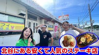 北谷にある安くて人気のステーキ店「アメリ感★アメリ館」を紹介！ [upl. by Amuwkuhc390]