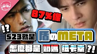 23季就是盾的META 怎麼都是奶媽跟紐卡索阿 ｜Apex英雄【李帷】 [upl. by Roybn962]