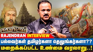 பல்லவர்கள் தமிழர்களா தெலுங்கர்களா  மறைக்கப்பட்ட உண்மை வரலாறு  Suvadugal Rajendran [upl. by Allen]