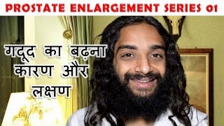 PROSTATE ENLARGEMENT SERIES 01 REASONS amp SYMPTOMS BY NITYANANDAM SHREE [upl. by Ula465]